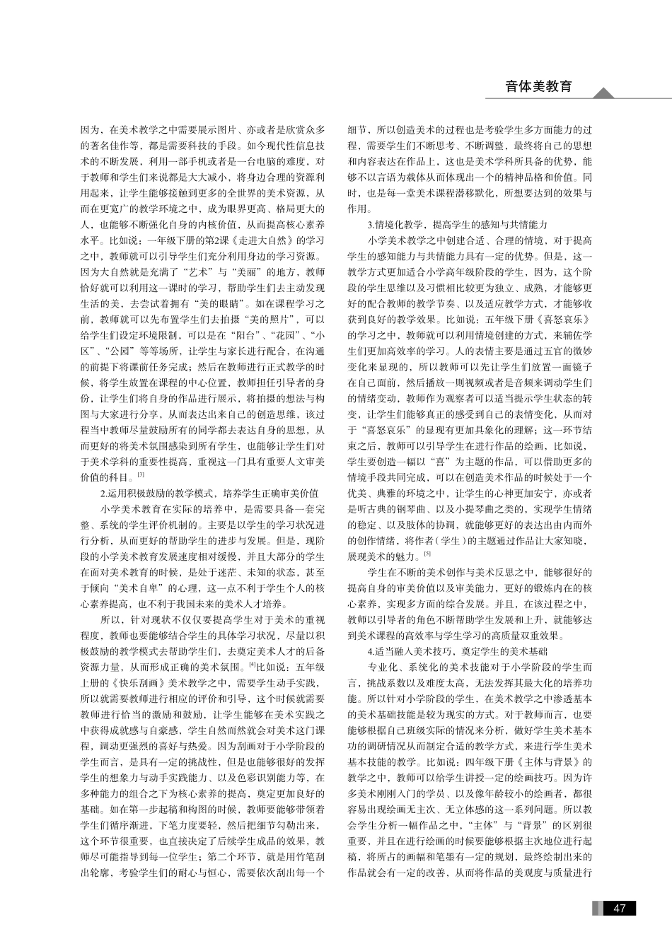 小学美术教学中培育学生核心素养的策略.pdf_第2页