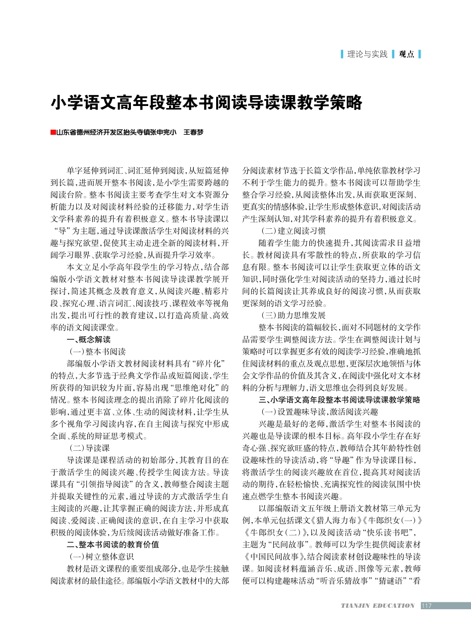 小学语文高年段整本书阅读导读课教学策略.pdf_第1页