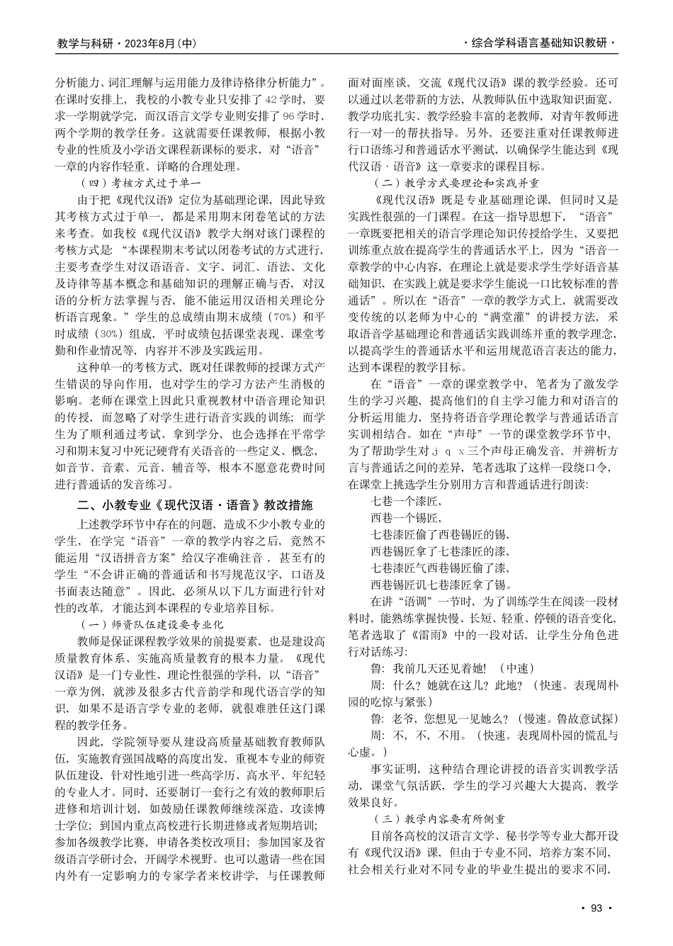 小学教育专业《现代汉语·语音》教学现状与教改措施.pdf_第2页