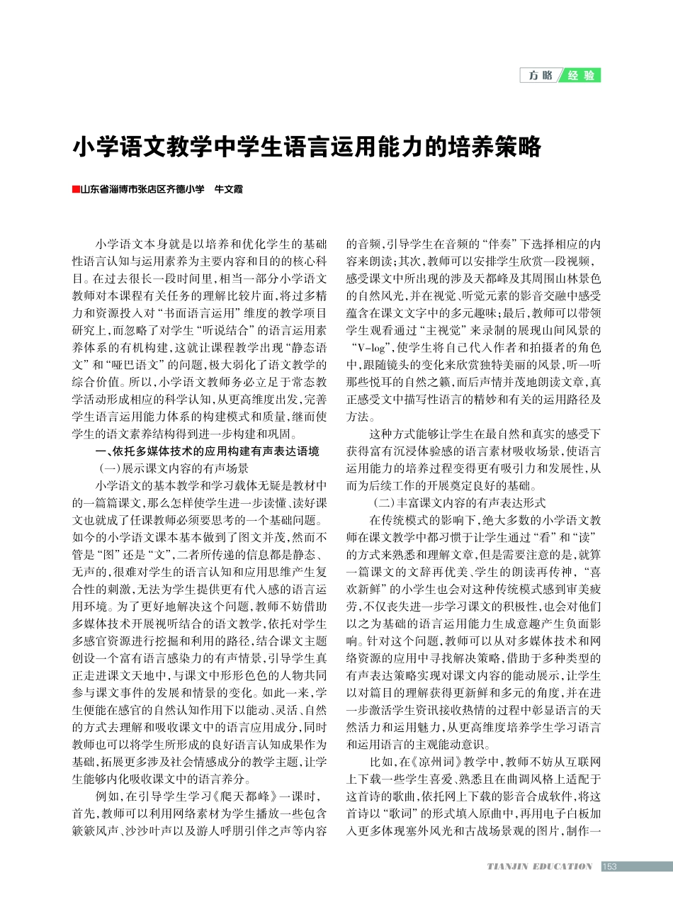 小学语文教学中学生语言运用能力的培养策略.pdf_第1页