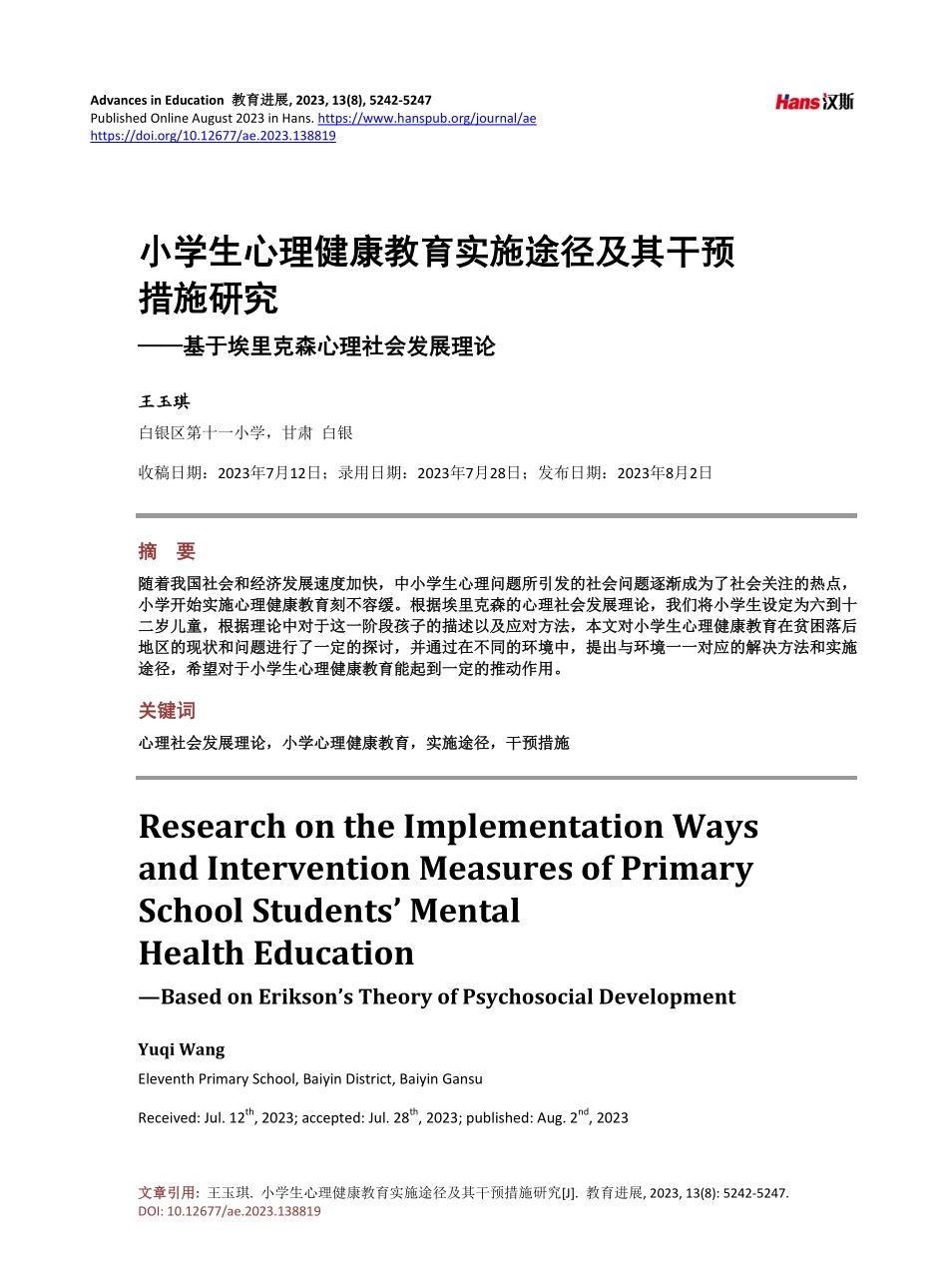 小学生心理健康教育实施途径及其干预措施研究——基于埃里克森心理社会发展理论.pdf_第1页