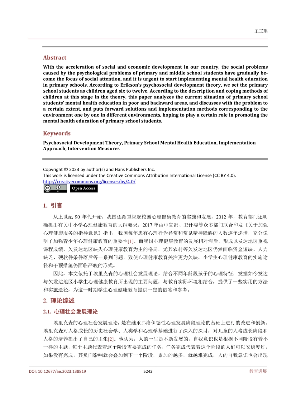 小学生心理健康教育实施途径及其干预措施研究——基于埃里克森心理社会发展理论.pdf_第2页