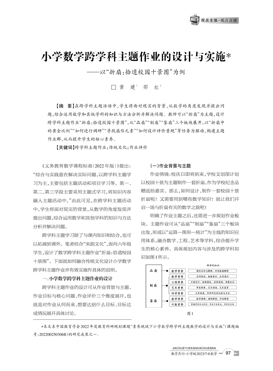小学数学跨学科主题作业的设计与实施——以“折扇：拾遗校园十景图”为例.pdf_第1页