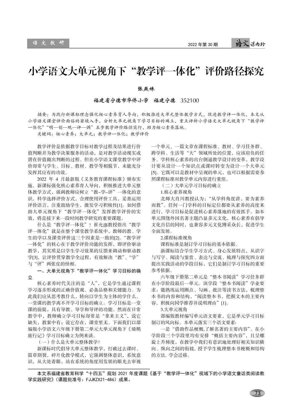 小学语文大单元视角下“教学评一体化”评价路径探究.pdf_第1页