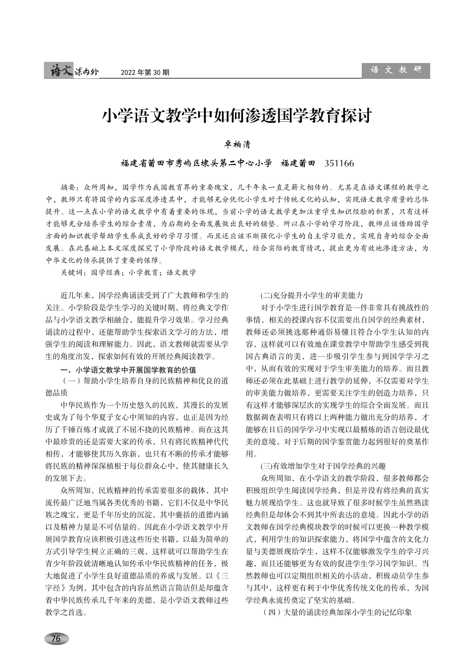 小学语文教学中如何渗透国学教育探讨.pdf_第1页