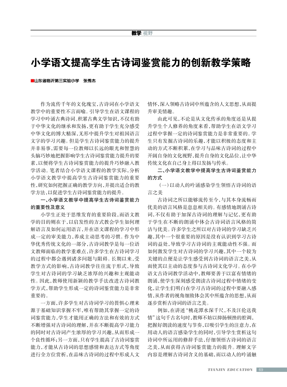 小学语文提高学生古诗词鉴赏能力的创新教学策略.pdf_第1页