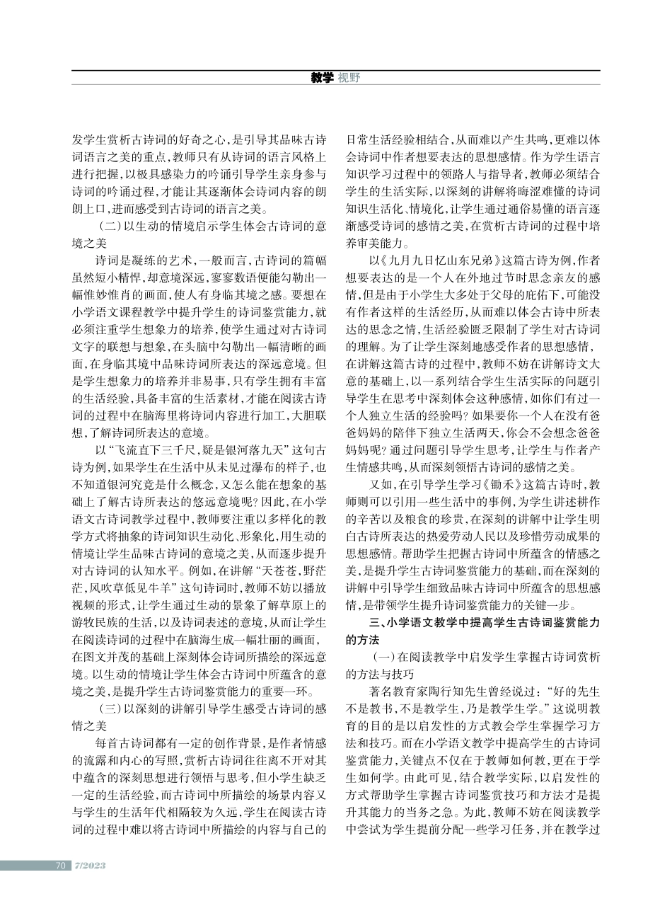 小学语文提高学生古诗词鉴赏能力的创新教学策略.pdf_第2页