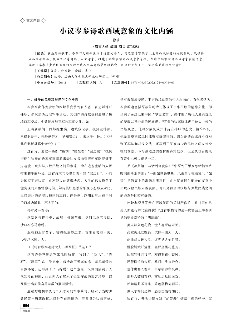 小议岑参诗歌西域意象的文化内涵.pdf_第1页