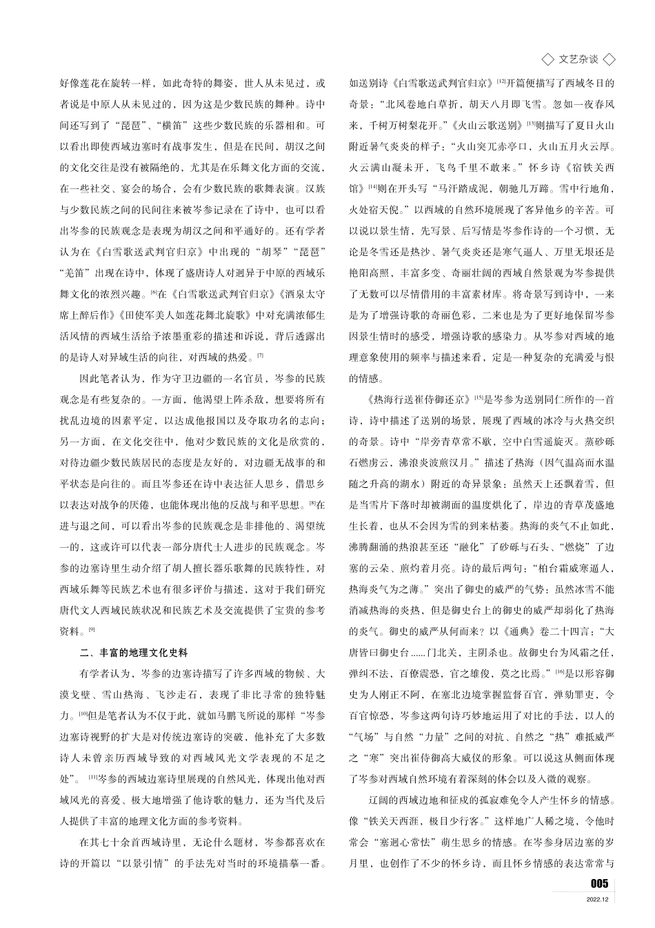 小议岑参诗歌西域意象的文化内涵.pdf_第2页