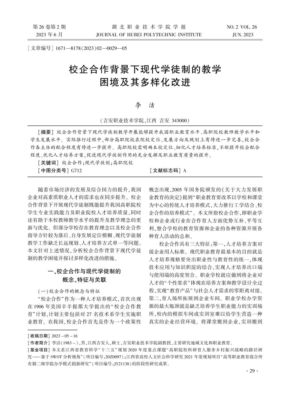 校企合作背景下现代学徒制的教学困境及其多样化改进.pdf_第1页