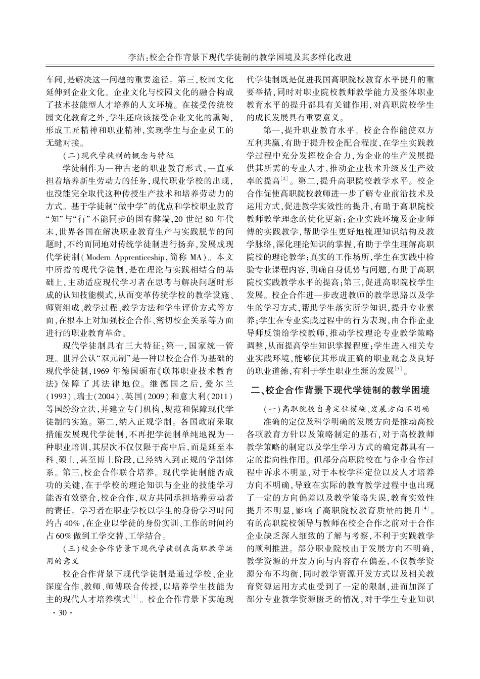 校企合作背景下现代学徒制的教学困境及其多样化改进.pdf_第2页