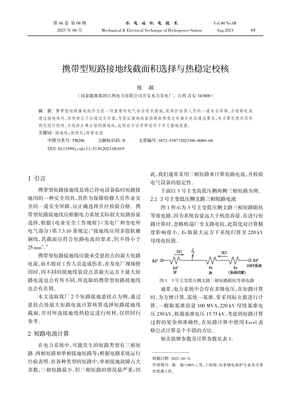 携带型短路接地线截面积选择与热稳定校核.pdf_第1页