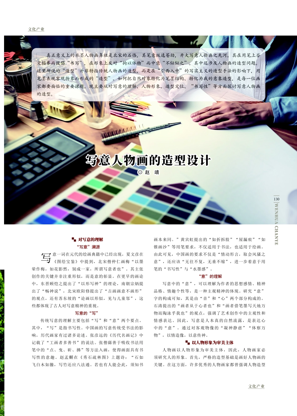 写意人物画的造型设计.pdf_第1页