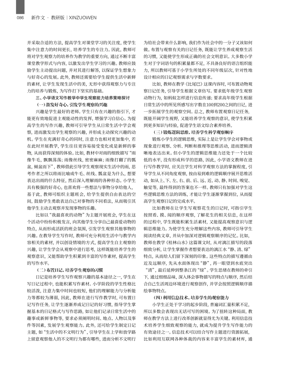小学语文写作教学中学生观察能力的重要性及培养策略.pdf_第2页