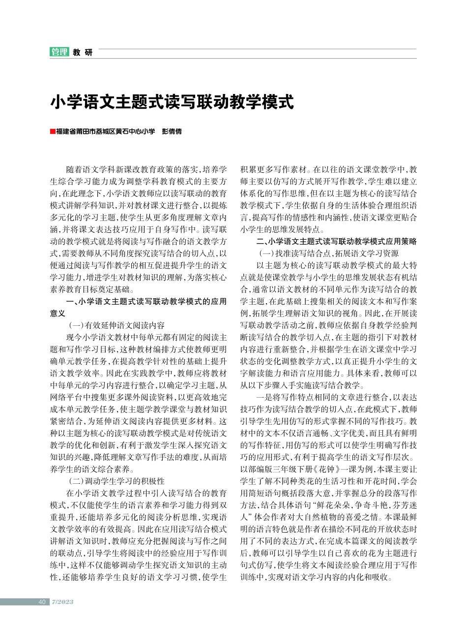 小学语文主题式读写联动教学模式.pdf_第1页