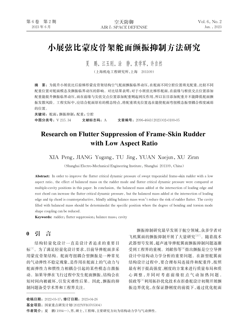 小展弦比蒙皮骨架舵面颤振抑制方法研究.pdf_第1页