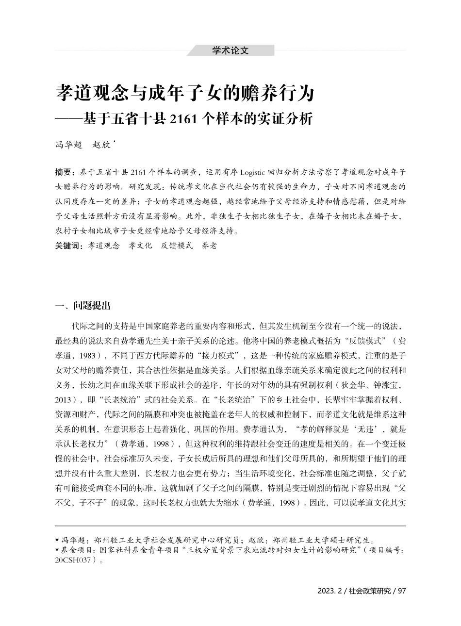 孝道观念与成年子女的赡养行为——基于五省十县2161个样本的实证分析.pdf_第1页