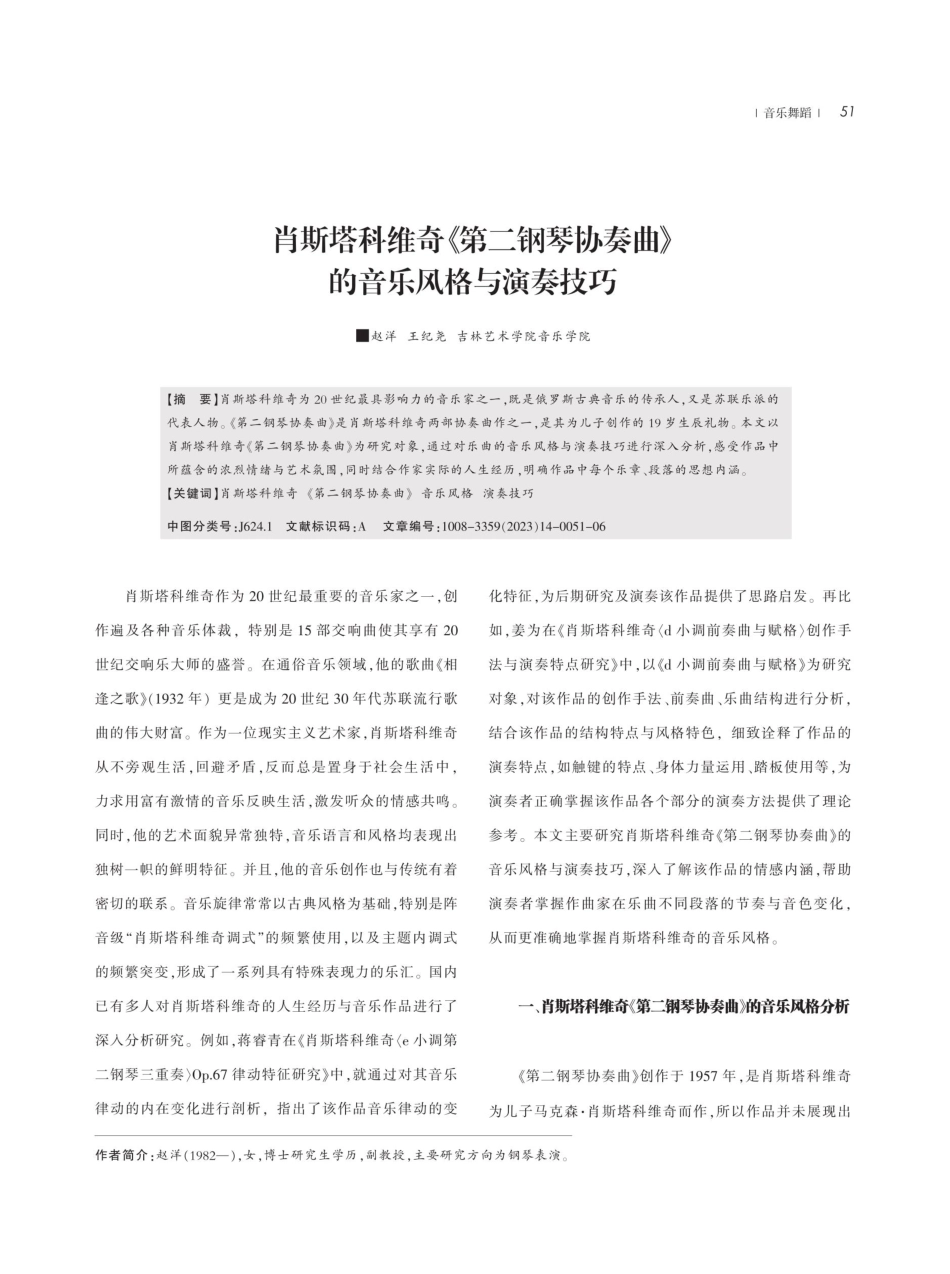 肖斯塔科维奇《第二钢琴协奏曲》的音乐风格与演奏技巧.pdf_第1页