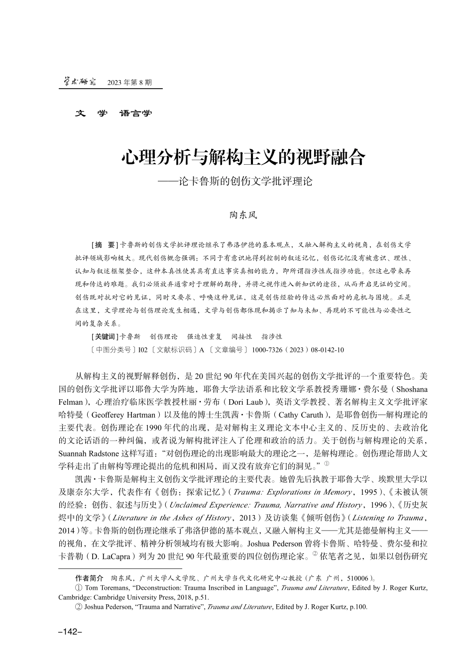 心理分析与解构主义的视野融合——论卡鲁斯的创伤文学批评理论.pdf_第1页