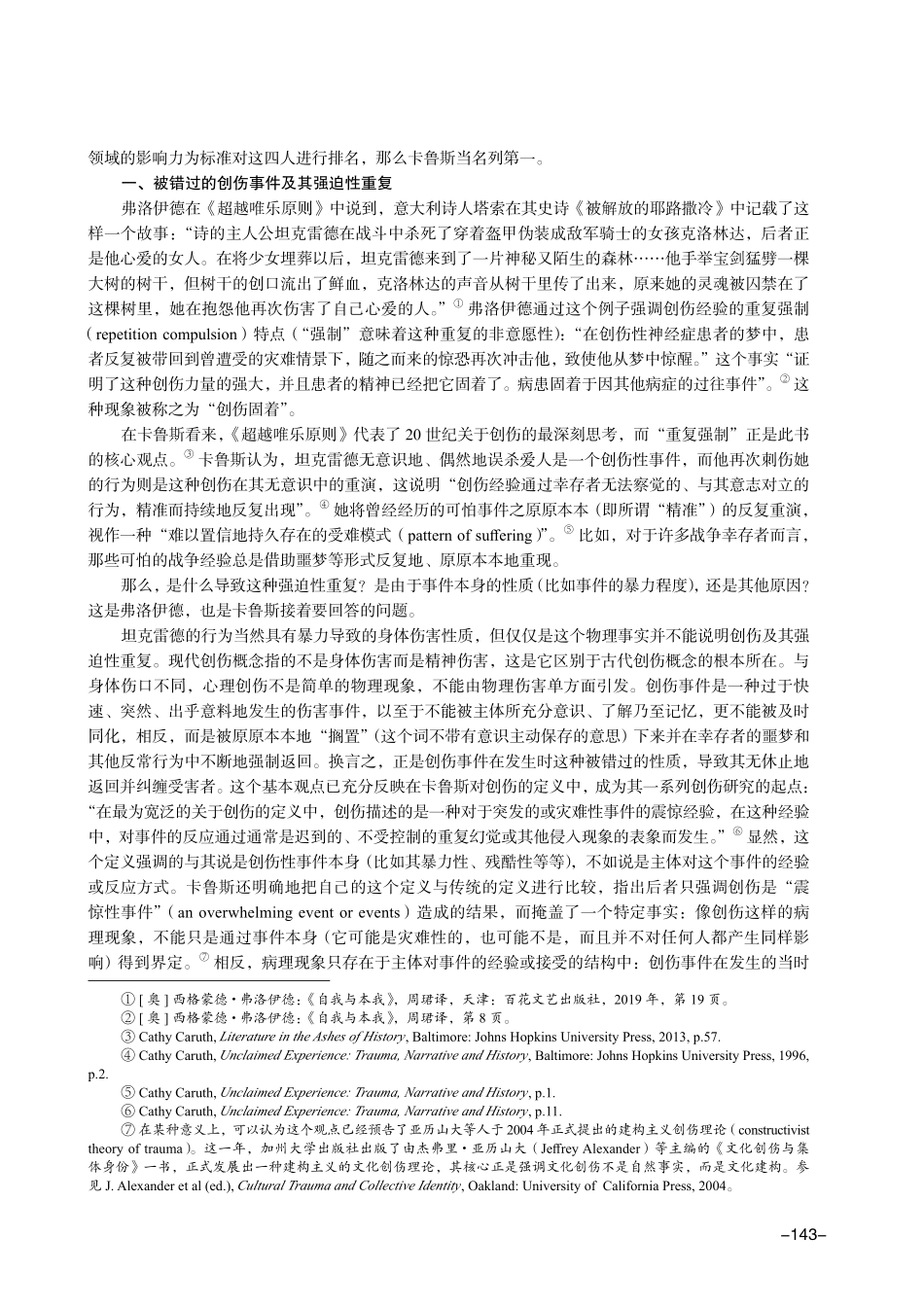 心理分析与解构主义的视野融合——论卡鲁斯的创伤文学批评理论.pdf_第2页