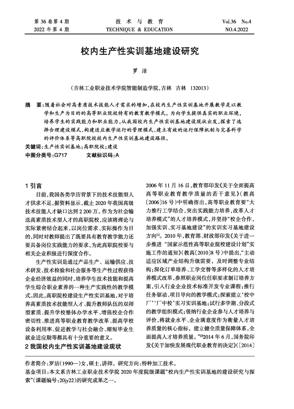 校内生产性实训基地建设研究.pdf_第1页