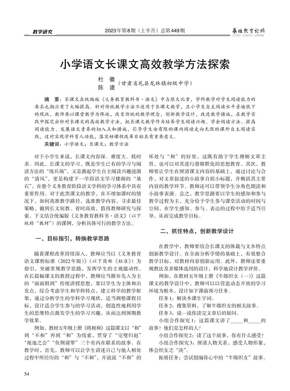 小学语文长课文高效教学方法探索.pdf_第1页