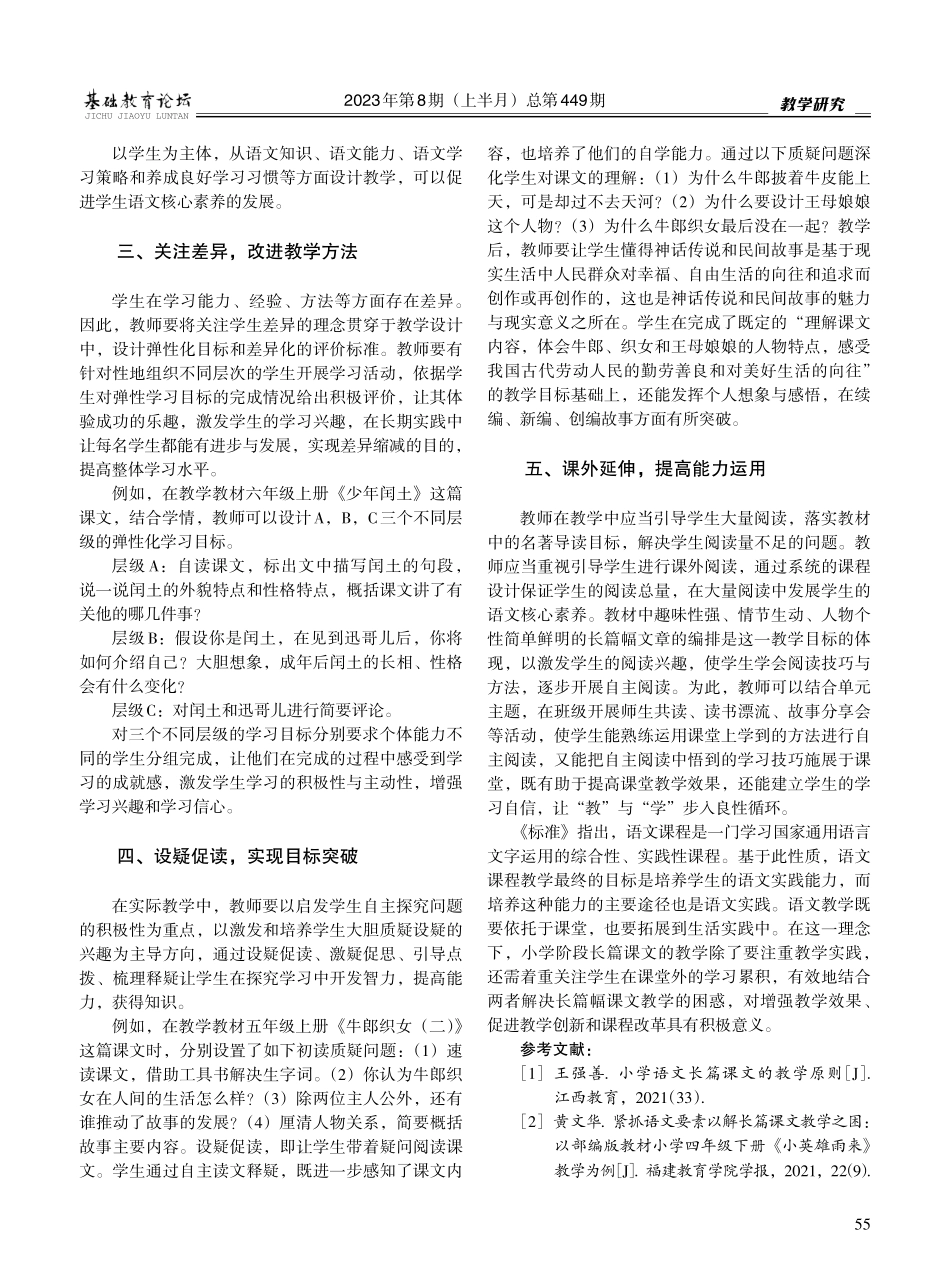 小学语文长课文高效教学方法探索.pdf_第2页