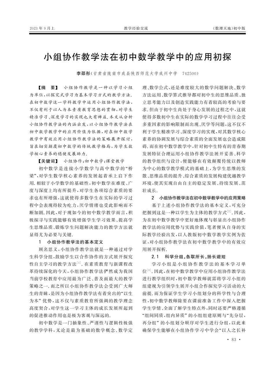 小组协作教学法在初中数学教学中的应用初探.pdf_第1页