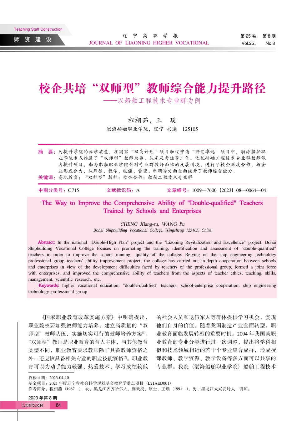 校企共培“双师型”教师综合能力提升路径——以船舶工程技术专业群为例.pdf_第1页