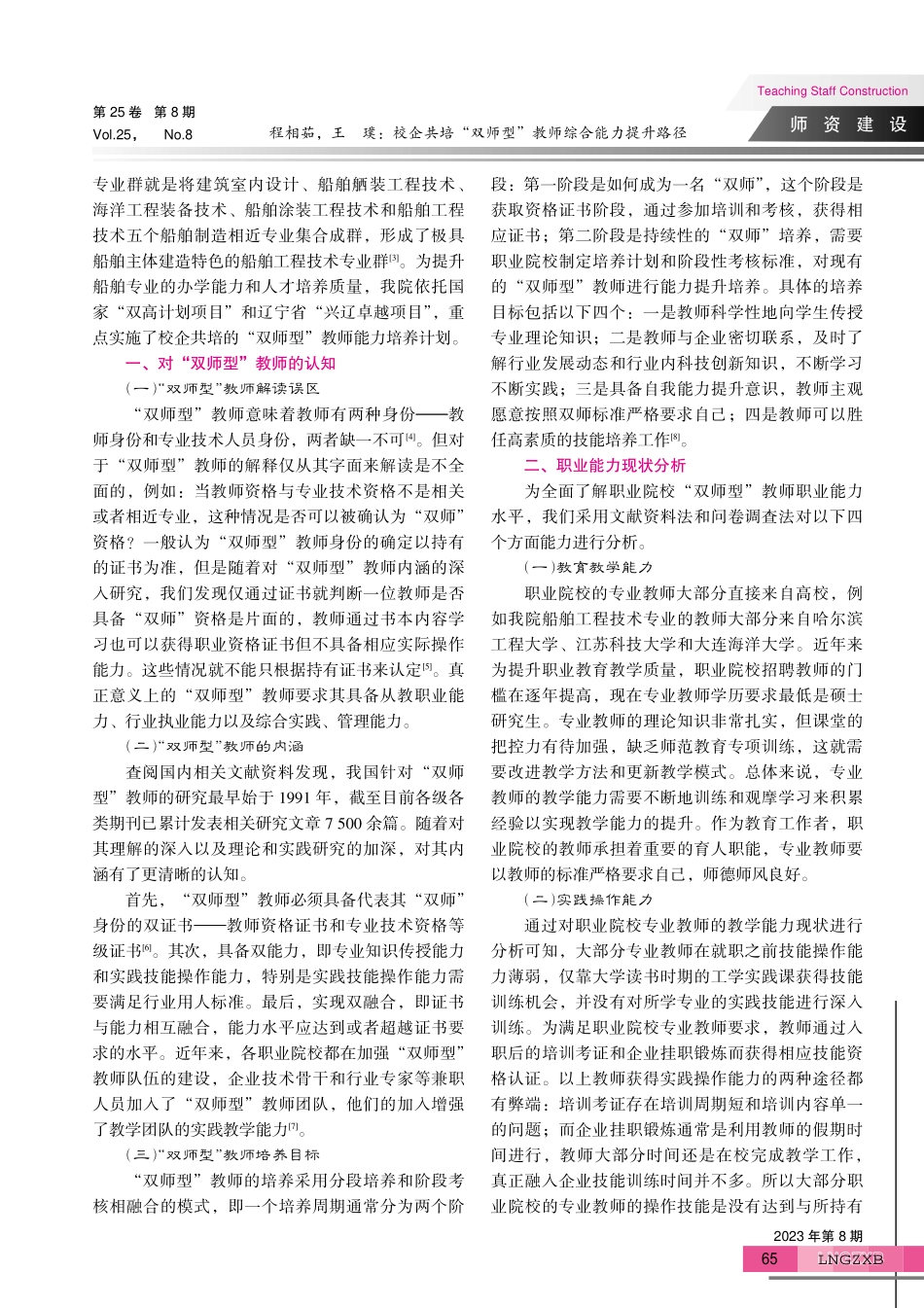 校企共培“双师型”教师综合能力提升路径——以船舶工程技术专业群为例.pdf_第2页