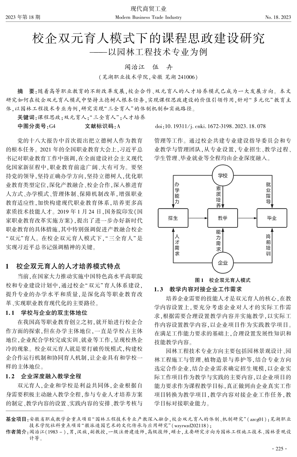 校企双元育人模式下的课程思政建设研究——以园林工程技术专业为例.pdf_第1页