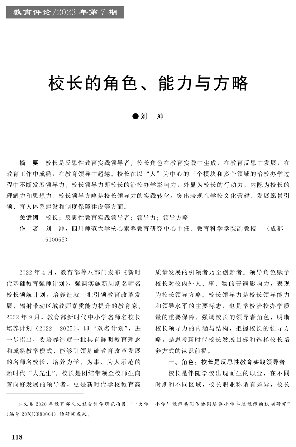 校长的角色、能力与方略.pdf_第1页