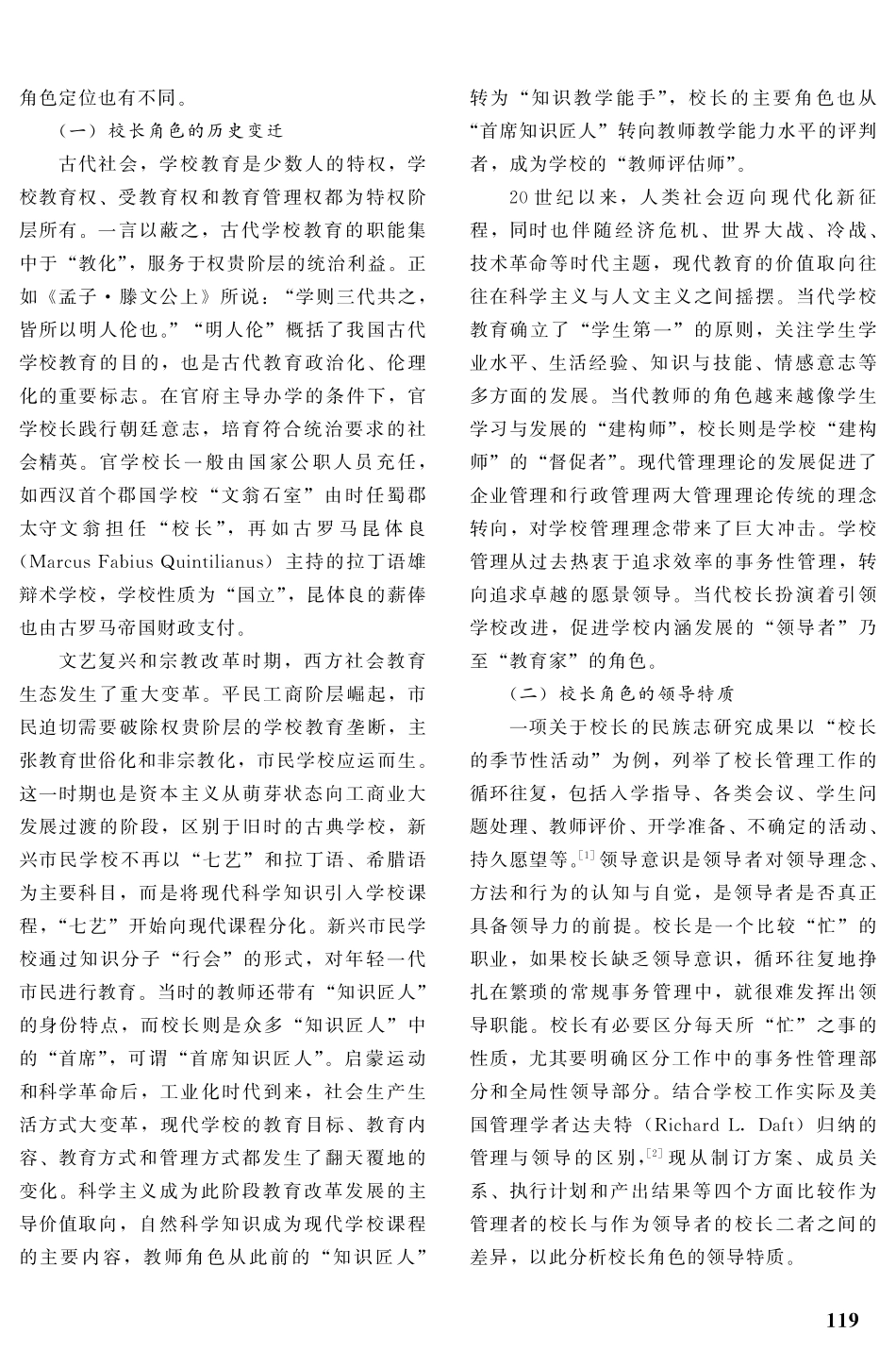 校长的角色、能力与方略.pdf_第2页