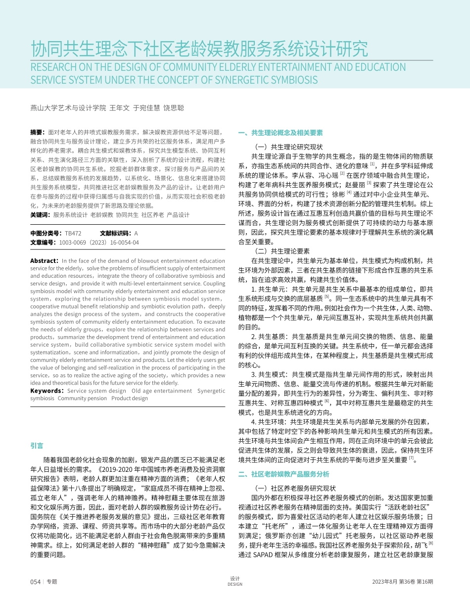 协同共生理念下社区老龄娱教服务系统设计研究.pdf_第1页