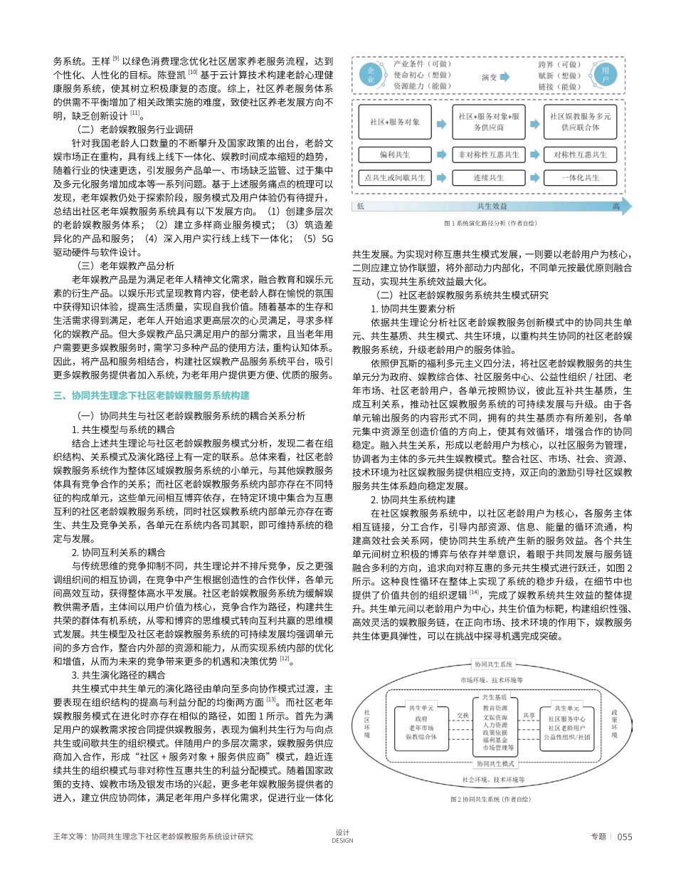 协同共生理念下社区老龄娱教服务系统设计研究.pdf_第2页