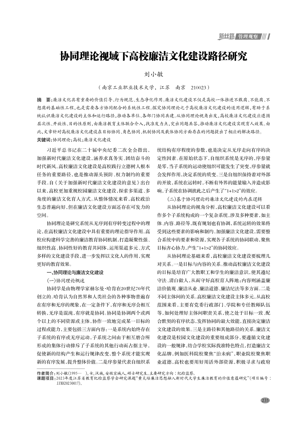 协同理论视域下高校廉洁文化建设路径研究.pdf_第1页