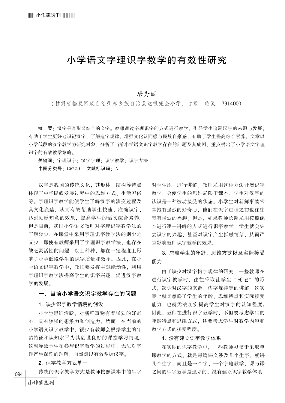 小学语文字理识字教学的有效性研究.pdf_第1页