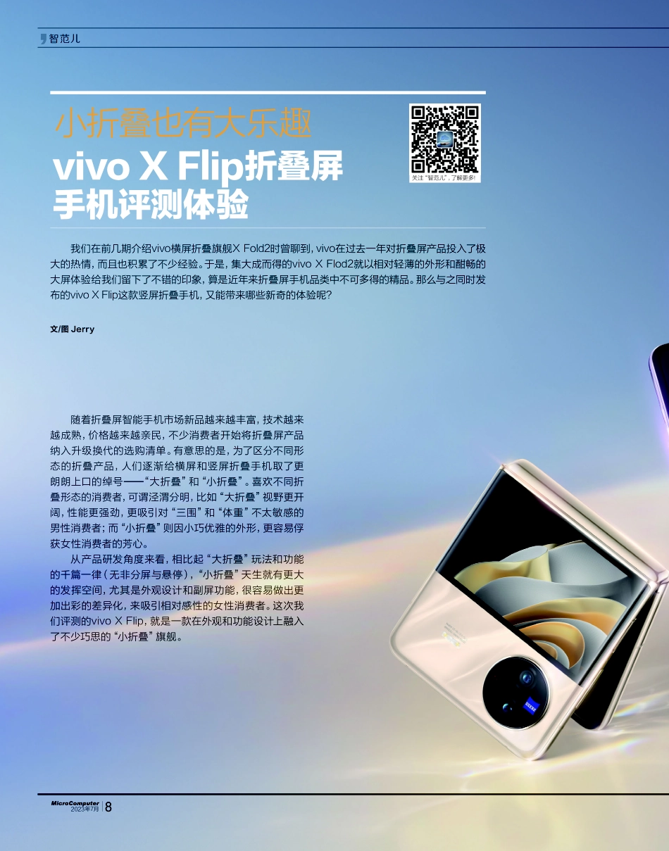 小折叠也有大乐趣 vivo X Flip折叠屏手机评测体验.pdf_第1页