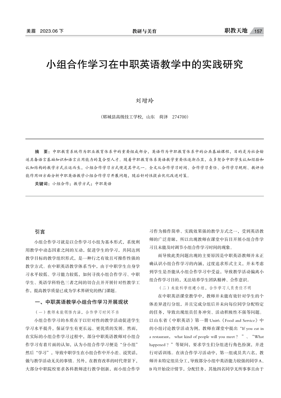 小组合作学习在中职英语教学中的实践研究.pdf_第1页