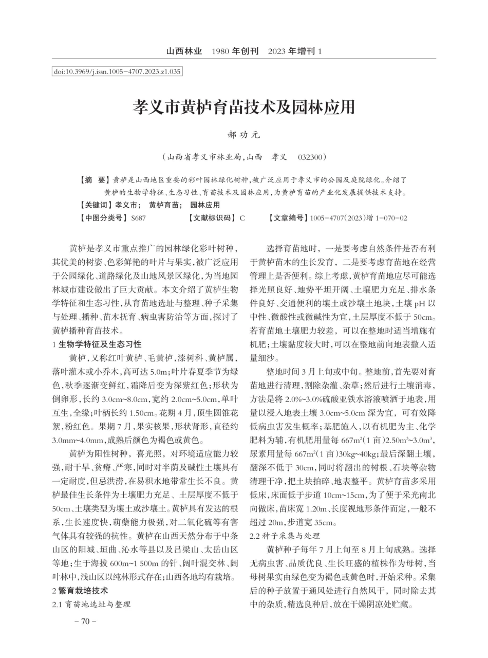 孝义市黄栌育苗技术及园林应用.pdf_第1页