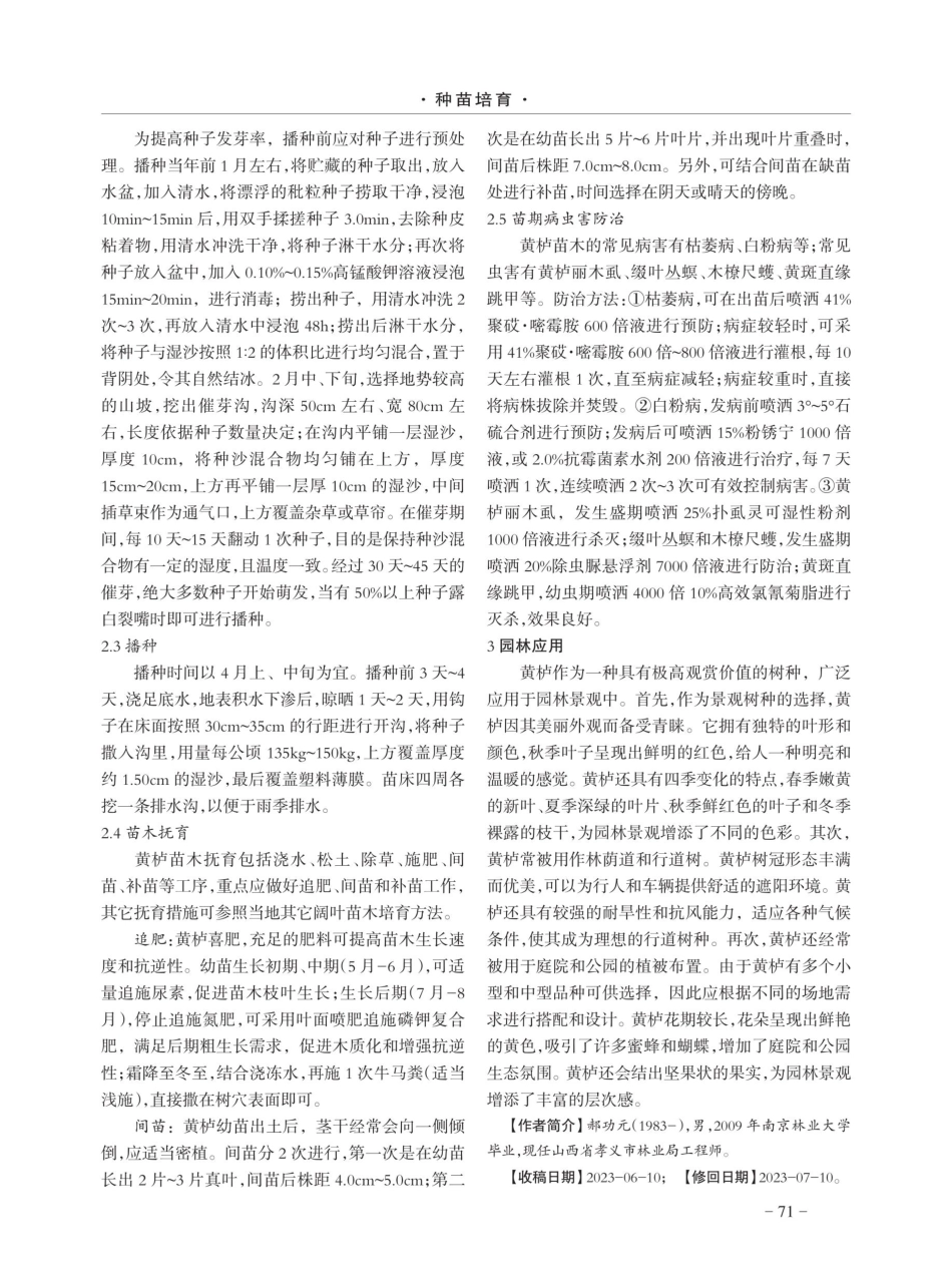 孝义市黄栌育苗技术及园林应用.pdf_第2页