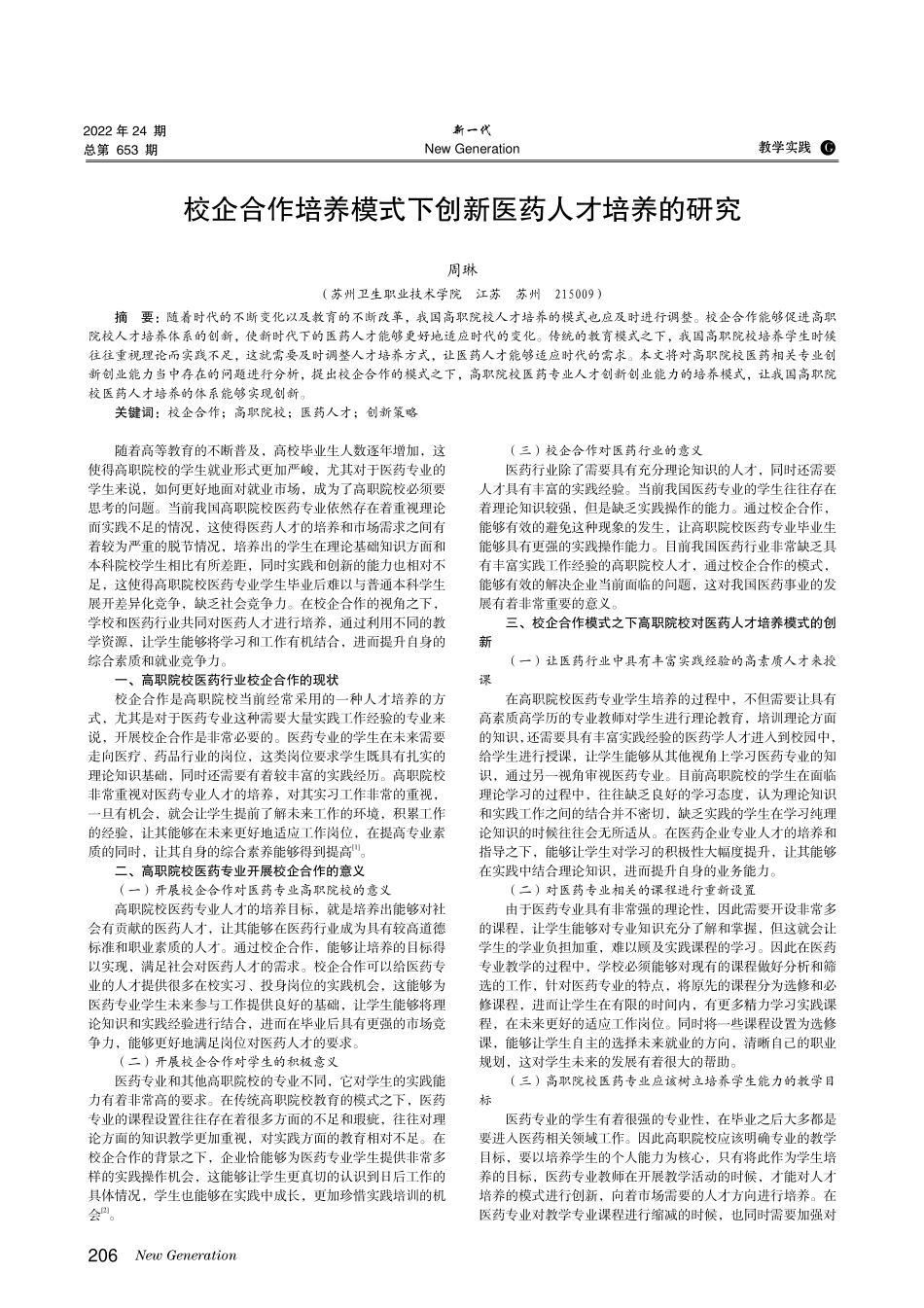 校企合作培养模式下创新医药人才培养的研究.pdf_第1页