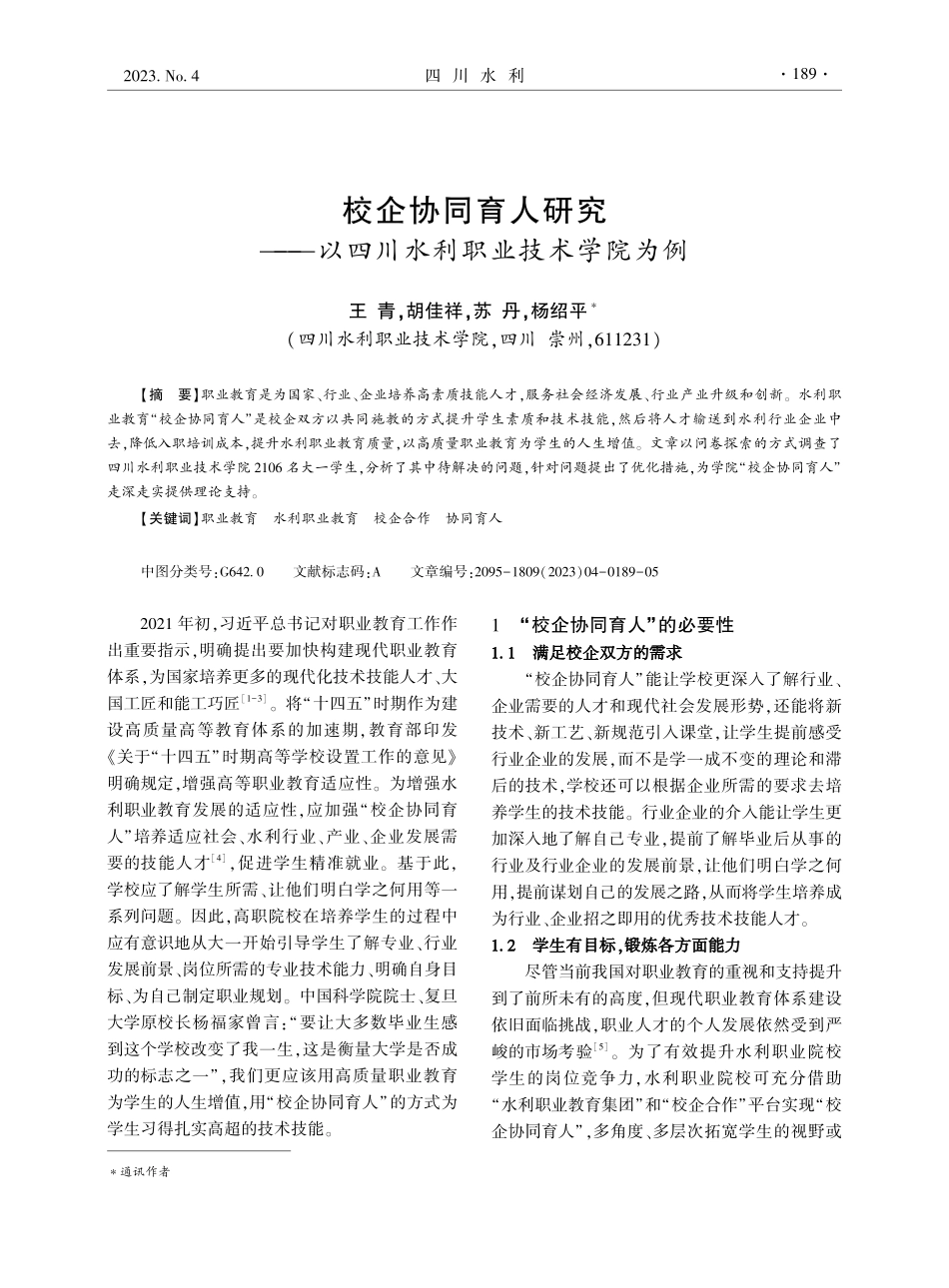 校企协同育人研究——以四川水利职业技术学院为例.pdf_第1页