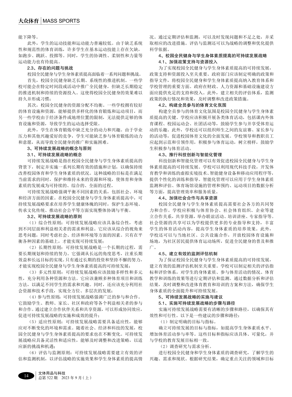 校园全民健身与学生身体素质提高的可持续发展战略探析.pdf_第2页