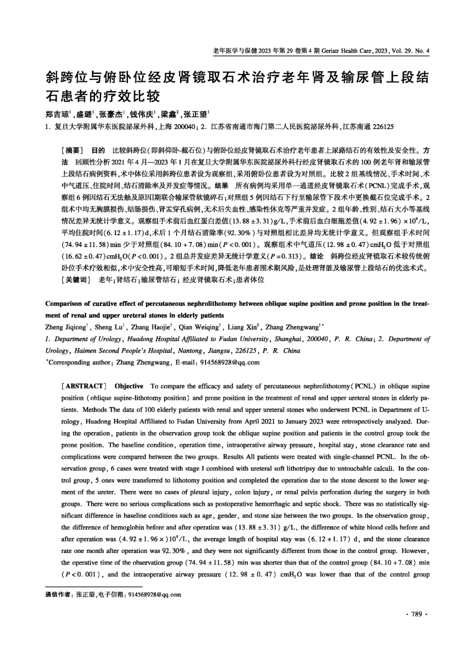 斜跨位与俯卧位经皮肾镜取石术治疗老年肾及输尿管上段结石患者的疗效比较.pdf_第1页