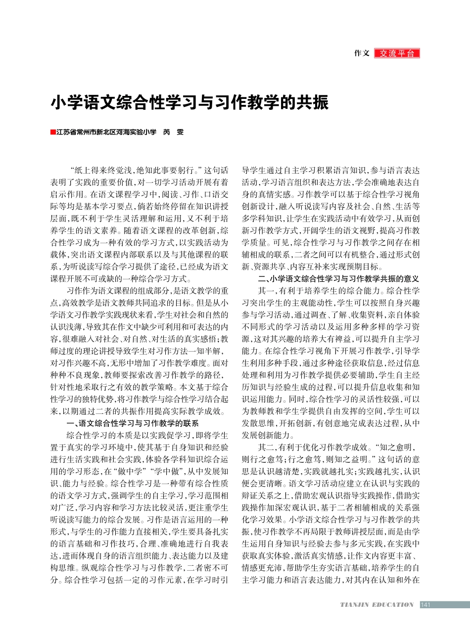 小学语文综合性学习与习作教学的共振.pdf_第1页