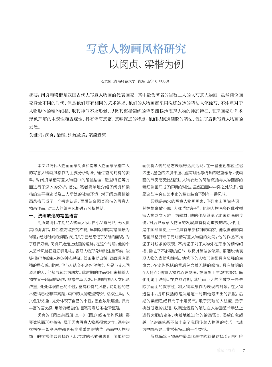 写意人物画风格研究——以闵贞、梁楷为例.pdf_第1页