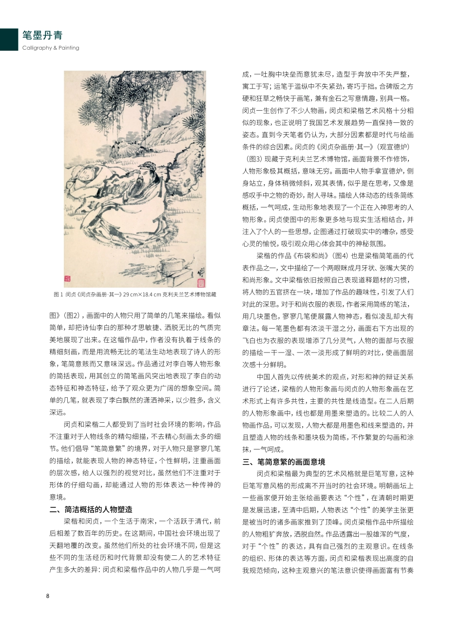 写意人物画风格研究——以闵贞、梁楷为例.pdf_第2页