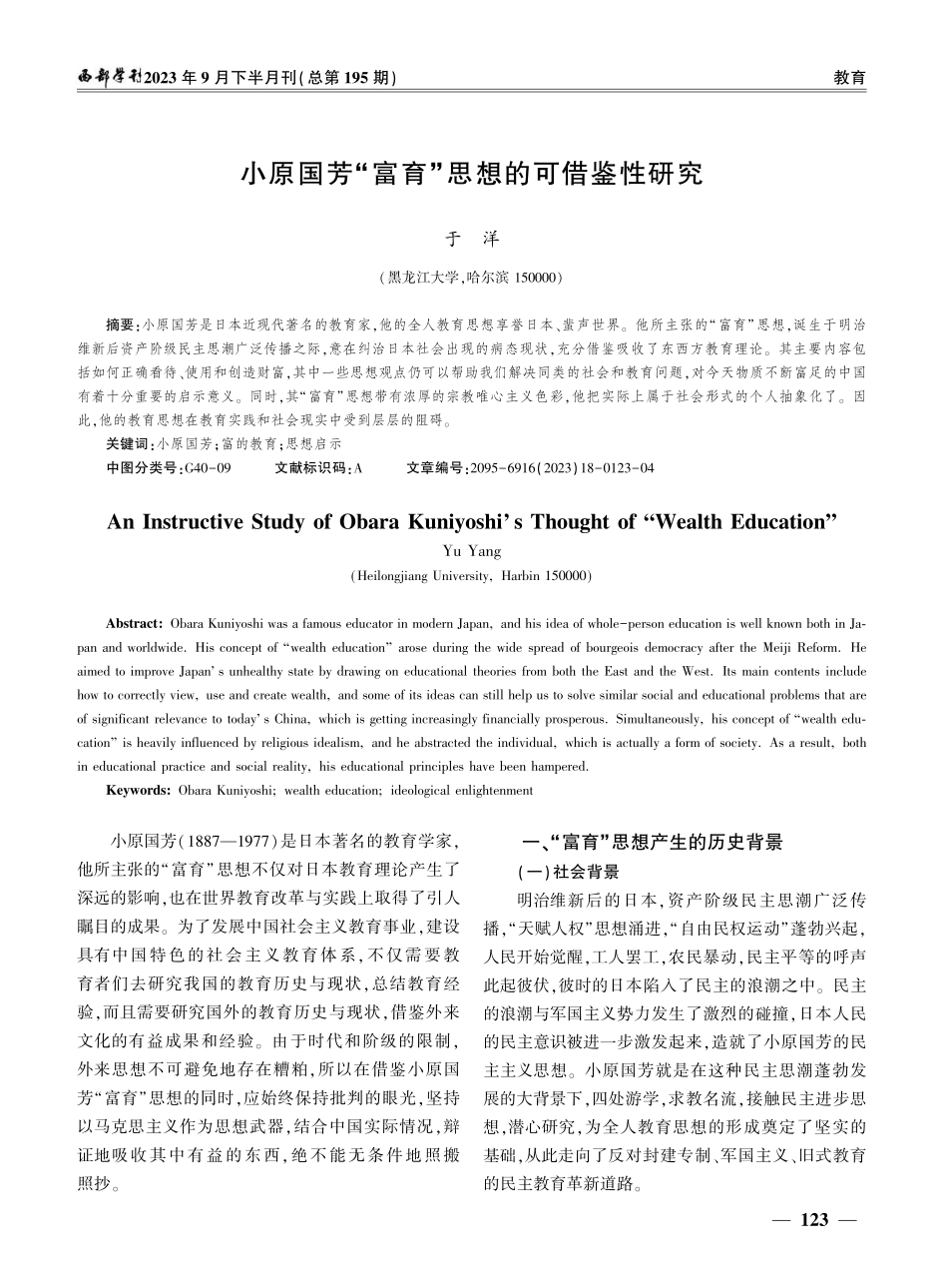 小原国芳“富育”思想的可借鉴性研究.pdf_第1页