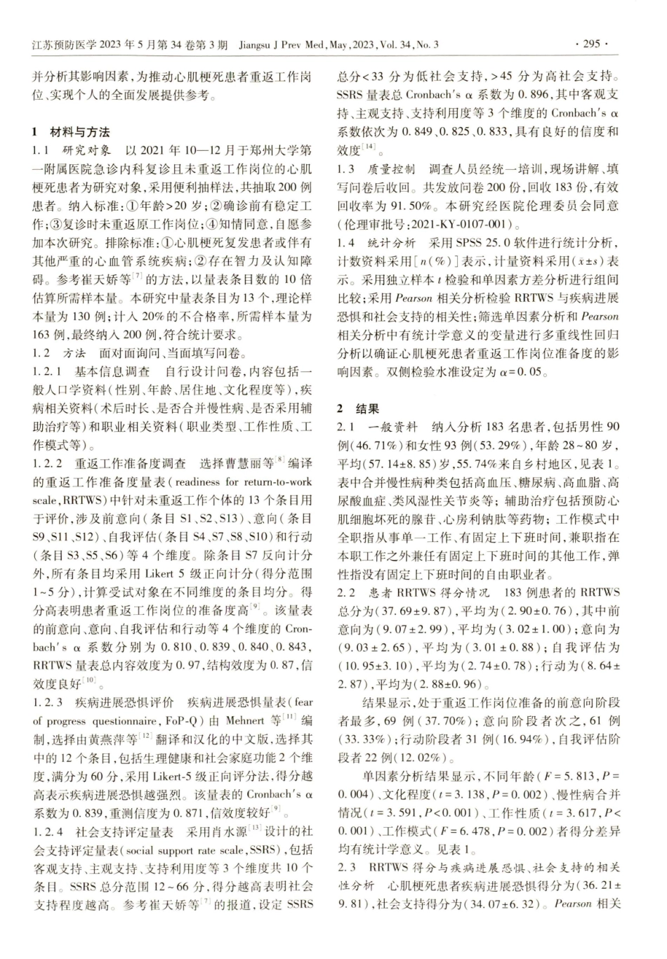 心肌梗死患者重返岗位准备度现状及其影响因素.pdf_第2页
